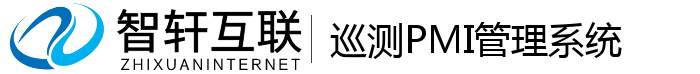 巡测PMI管理系统